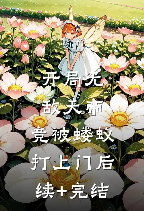 开局无敌天帝，竟被蝼蚁打上门后续+完结