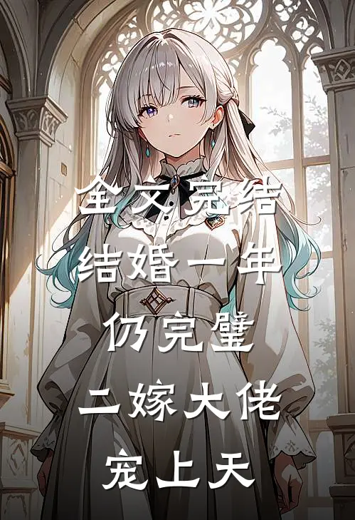 全文完结结婚一年仍完璧，二嫁大佬宠上天