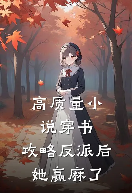 高质量小说穿书：攻略反派后，她赢麻了