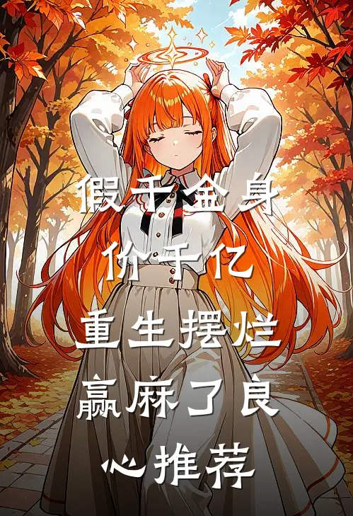假千金身价千亿，重生摆烂赢麻了良心推荐
