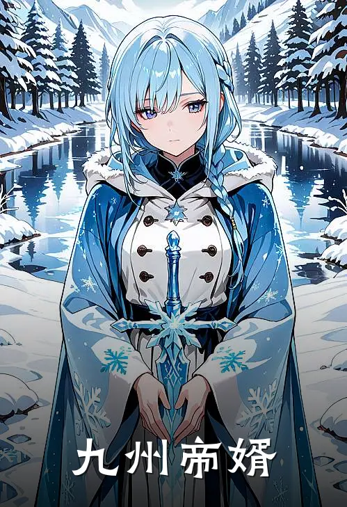 九州帝婿