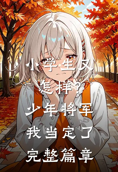 小学生又怎样？少年将军我当定了完整篇章