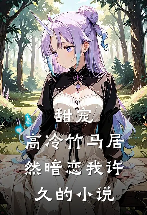 甜宠：高冷竹马居然暗恋我许久的小说