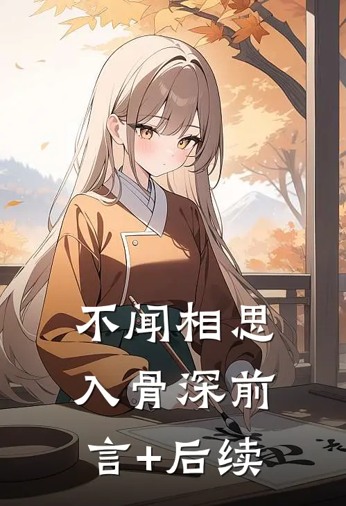 不闻相思入骨深前言+后续