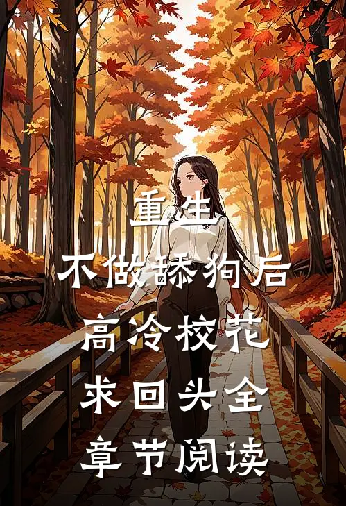 重生：不做舔狗后高冷校花求回头全章节阅读