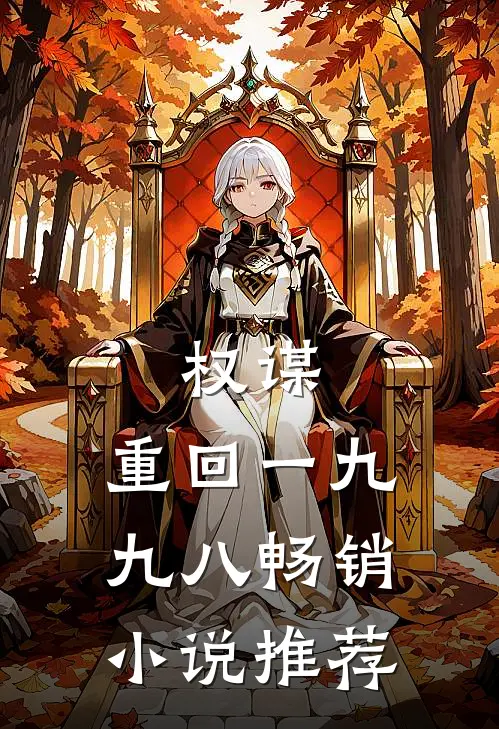 权谋：重回一九九八畅销小说推荐