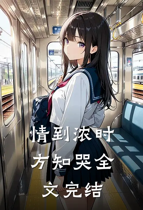 情到浓时方知哭全文完结