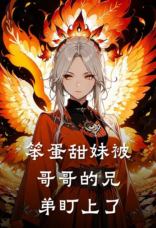 笨蛋甜妹被哥哥的兄弟盯上了