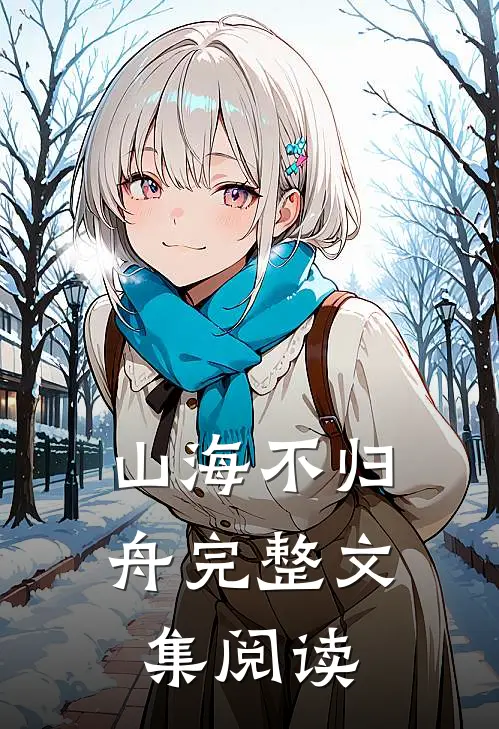 山海不归舟完整文集阅读