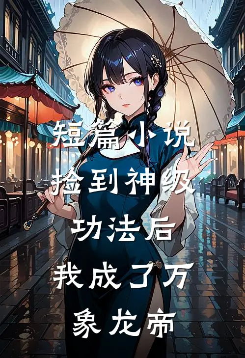 短篇小说捡到神级功法后，我成了万象龙帝