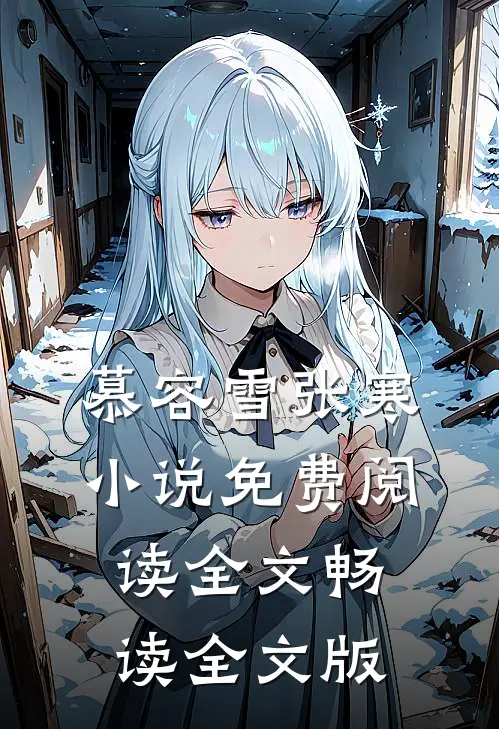 慕容雪张寒小说免费阅读全文畅读全文版