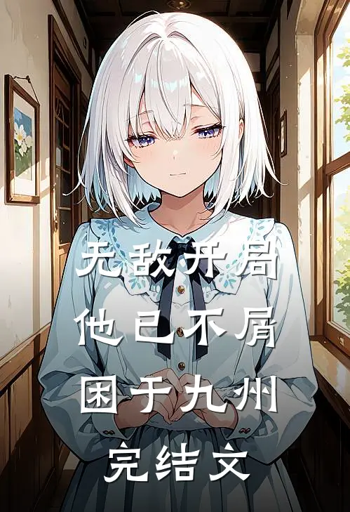 无敌开局，他已不屑困于九州完结文