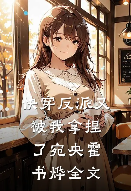 快穿反派又被我拿捏了宛央霍书烨全文