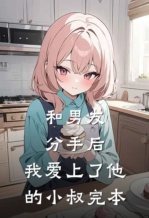 和男友分手后，我爱上了他的小叔完本