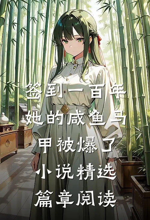 签到一百年,她的咸鱼马甲被爆了小说精选篇章阅读