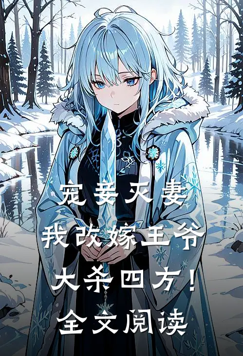 宠妾灭妻，我改嫁王爷大杀四方！全文阅读