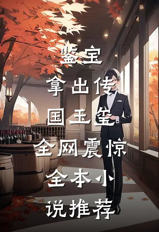 鉴宝：拿出传国玉玺，全网震惊全本小说推荐