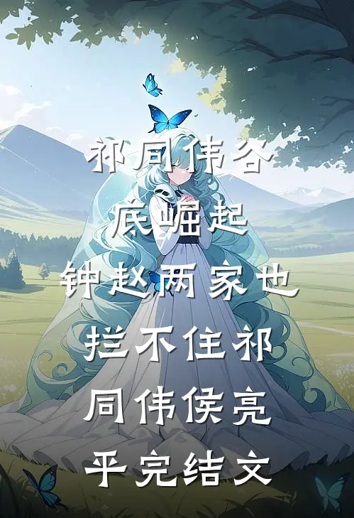 祁同伟谷底崛起，钟赵两家也拦不住祁同伟侯亮平完结文