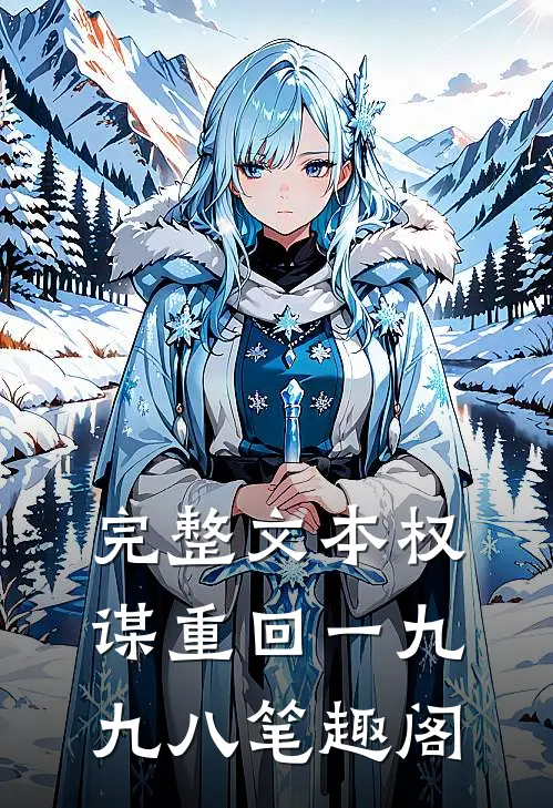 完整文本权谋重回一九九八笔趣阁