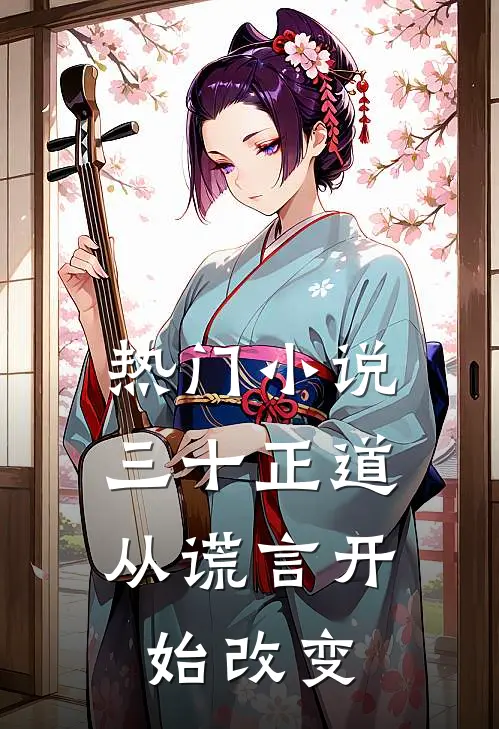 热门小说三十正道：从谎言开始改变