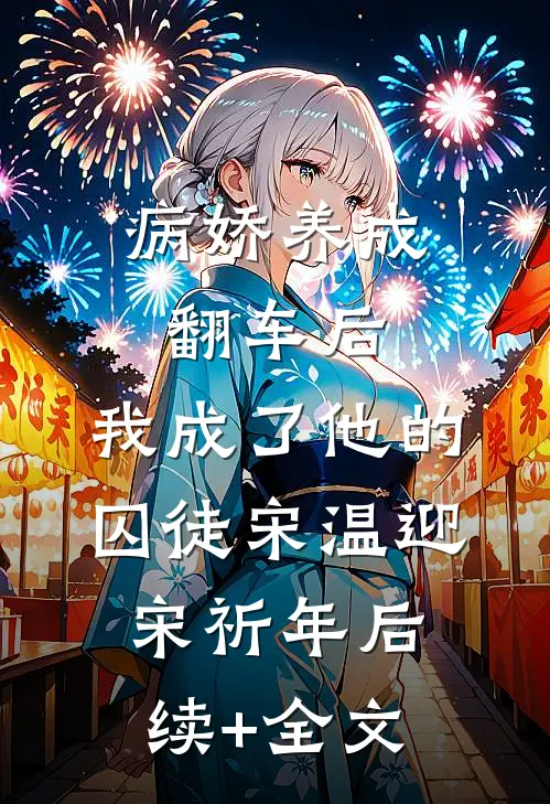 病娇养成翻车后，我成了他的囚徒宋温迎宋祈年后续+全文