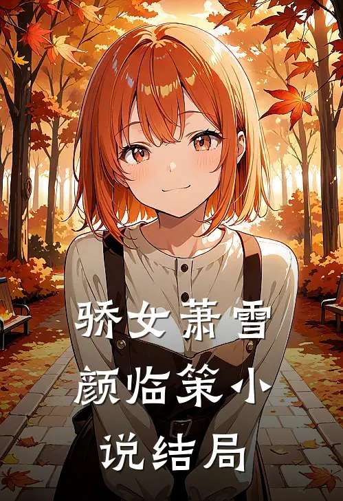 骄女萧雪颜临策小说结局