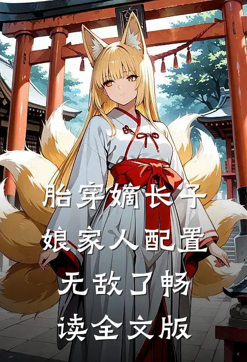 胎穿嫡长子，娘家人配置无敌了畅读全文版