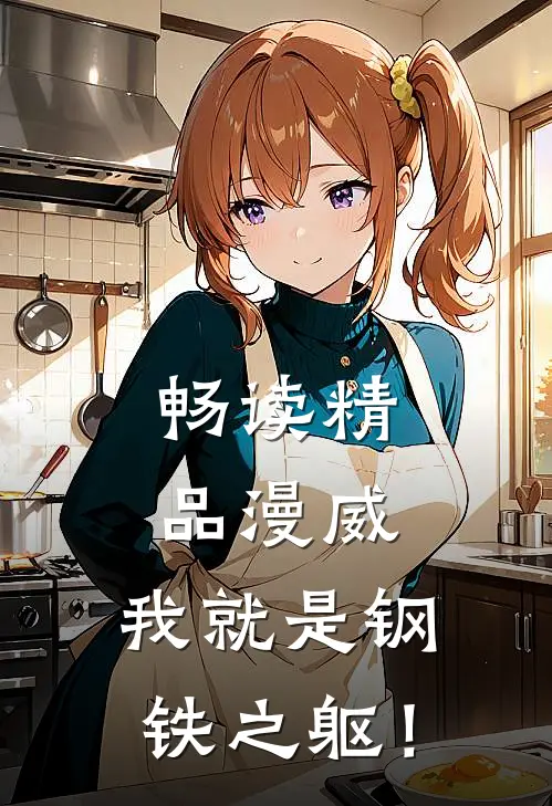畅读精品漫威：我就是钢铁之躯！