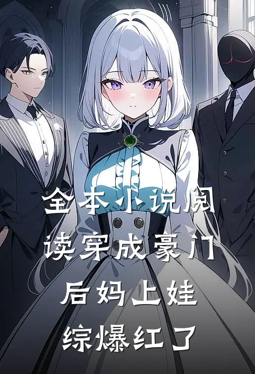 全本小说阅读穿成豪门后妈上娃综爆红了