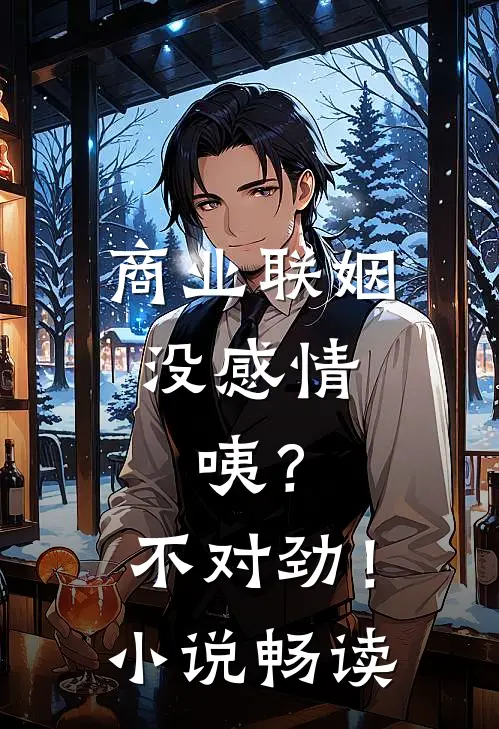 商业联姻没感情，咦？不对劲！小说畅读