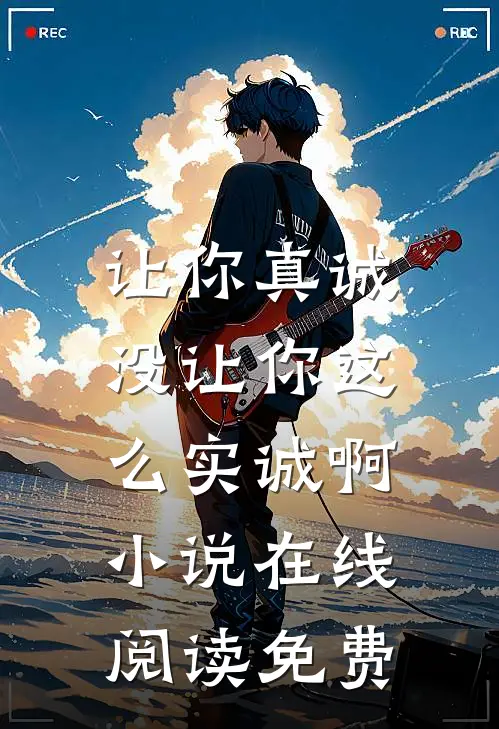 让你真诚，没让你这么实诚啊小说在线阅读免费