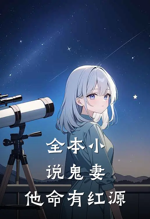 全本小说鬼妻：他命有红源