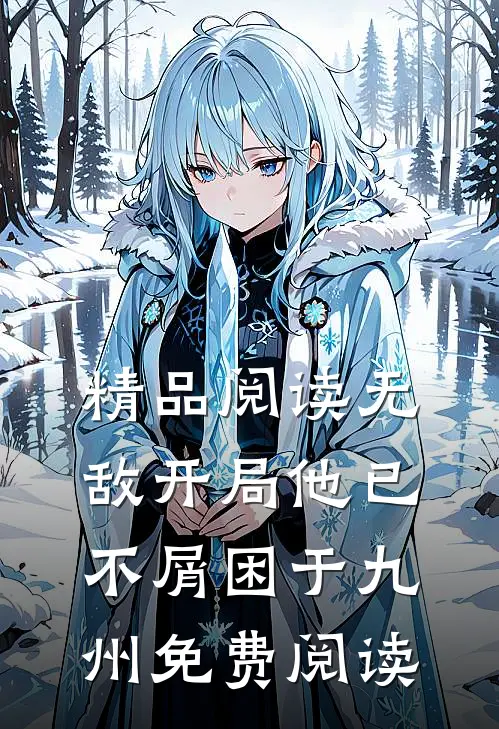 精品阅读无敌开局他已不屑困于九州免费阅读