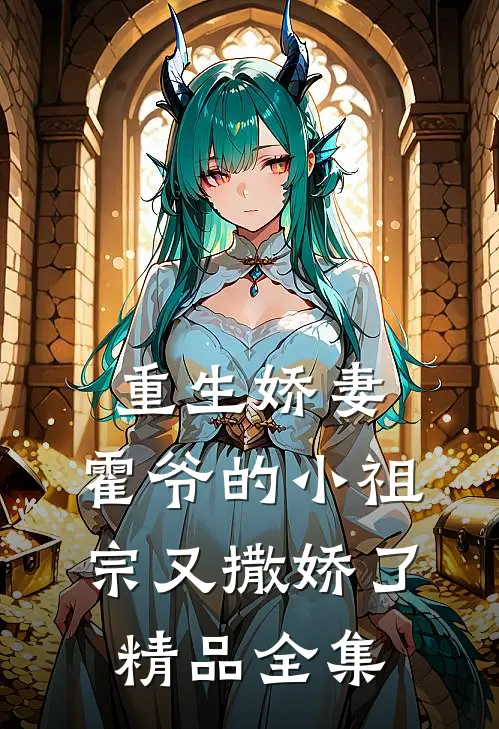 重生娇妻：霍爷的小祖宗又撒娇了精品全集