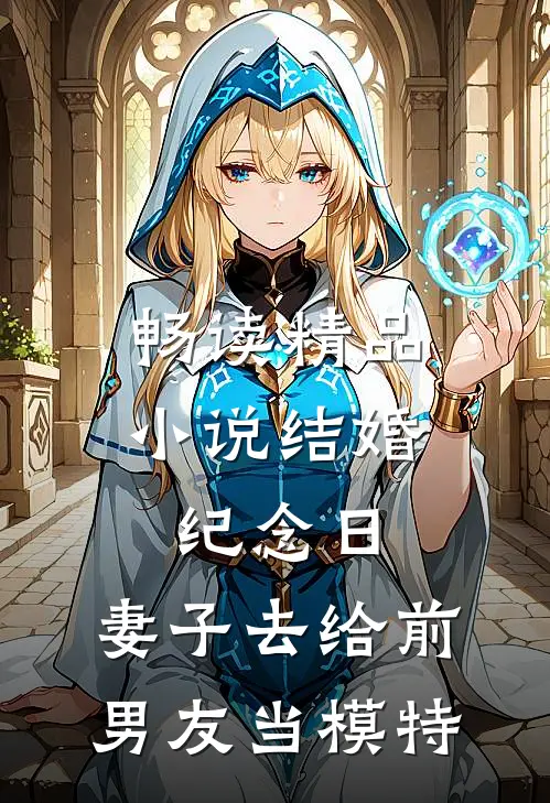 畅读精品小说结婚纪念日，妻子去给前男友当模特