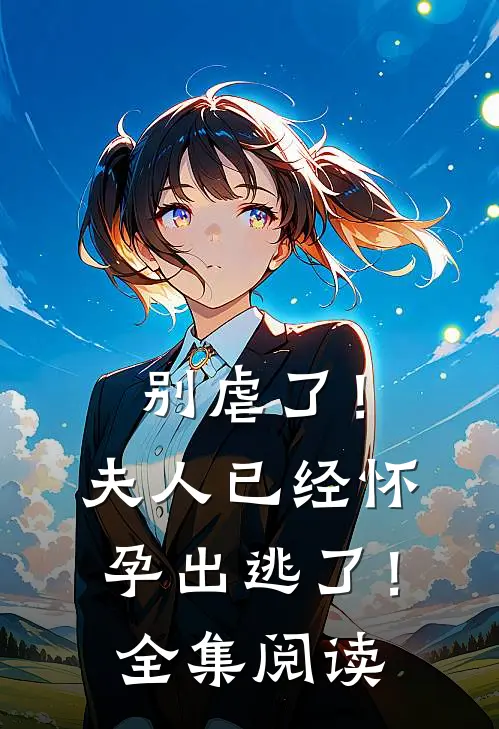 别虐了!夫人已经怀孕出逃了!全集阅读免费
