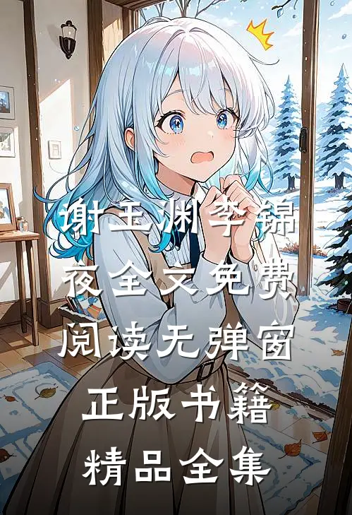 谢玉渊李锦夜全文免费阅读无弹窗正版书籍精品全集