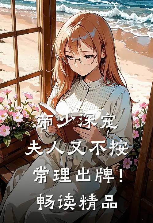 帝少深宠：夫人又不按常理出牌！畅读精品