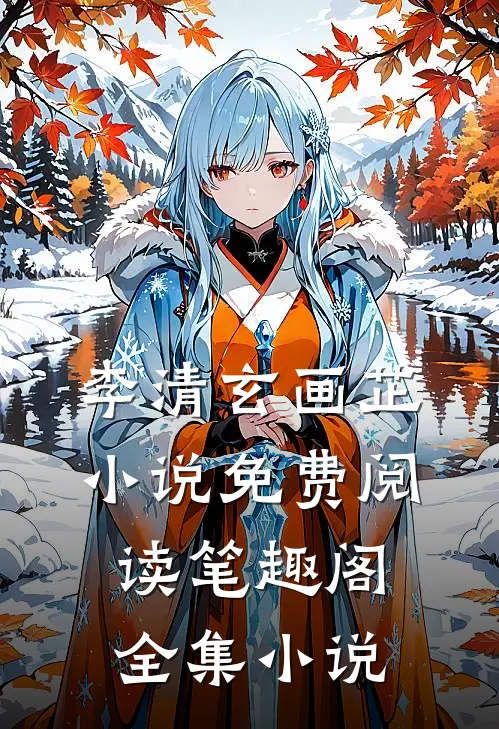 李清玄画芷小说免费阅读笔趣阁全集小说