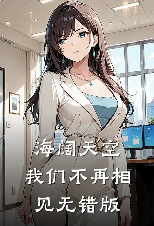 海阔天空，我们不再相见无错版