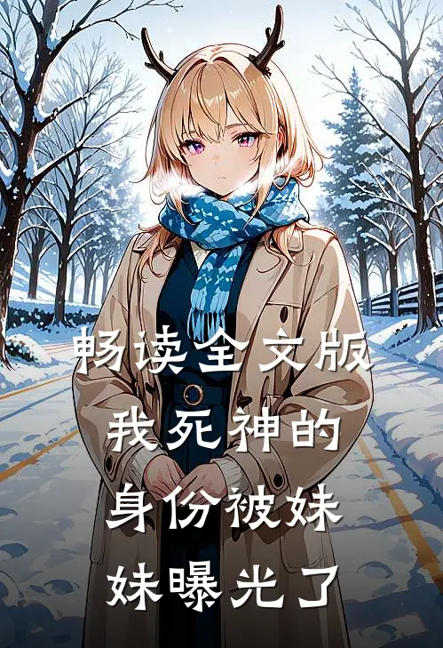 畅读全文版我死神的身份被妹妹曝光了