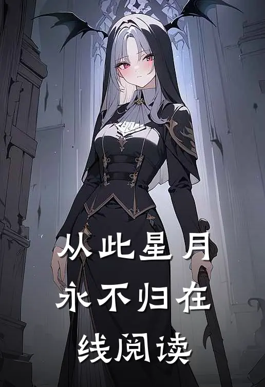 从此星月永不归在线阅读