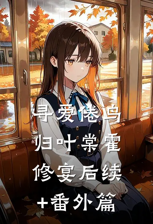 寻爱倦鸟归叶棠霍修宴后续+番外篇