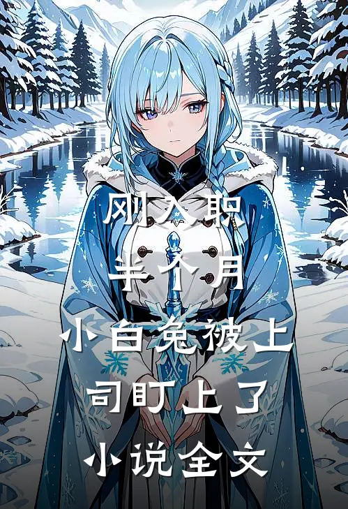 刚入职半个月，小白兔被上司盯上了小说全文