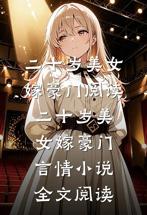 二十岁美女嫁豪门阅读_二十岁美女嫁豪门言情小说全文阅读