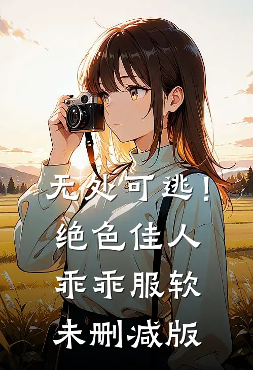 无处可逃！绝色佳人乖乖服软未删减版