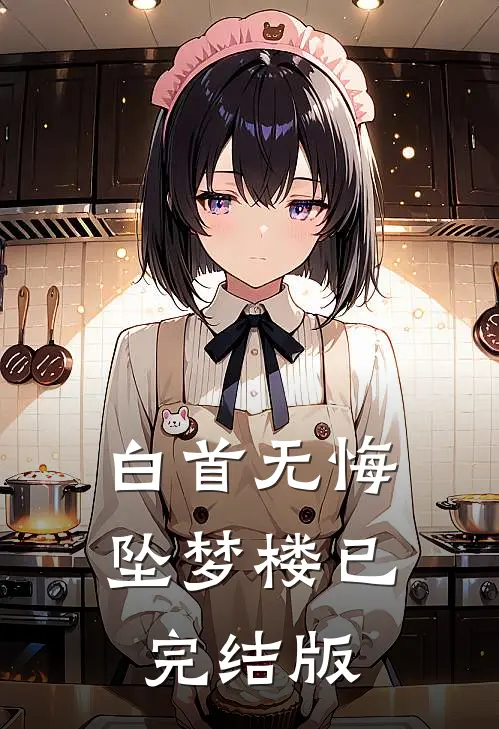 白首无悔坠梦楼已完结版