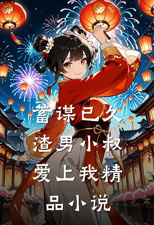蓄谋已久：渣男小叔爱上我精品小说