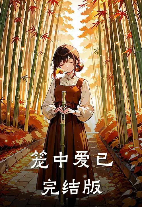 笼中爱已完结版