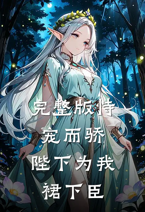 完整版恃宠而骄，陛下为我裙下臣
